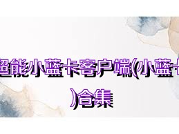 超能小蓝卡客户端(小蓝卡)合集