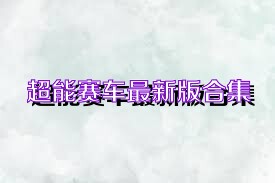 超能赛车最新版合集