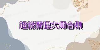 超能清理大师合集