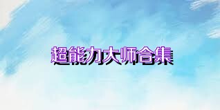 超能力大师合集