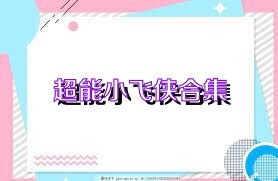 超能小飞侠合集