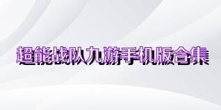 超能战队九游手机版合集