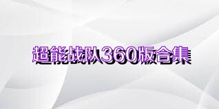 超能战队360版合集