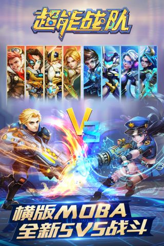 超能战队手游5v5最新版5
