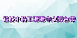 超能小特工糖糖中文版合集