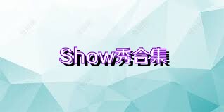 Show秀合集
