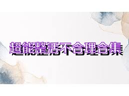 超能整活不合理合集