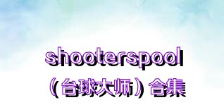 shooterspool（台球大师）合集