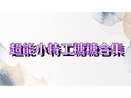超能小特工糖糖合集