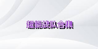 超能战队合集