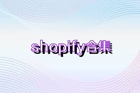 shopify合集
