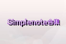 Simplenote合集