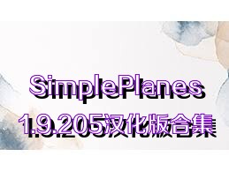 SimplePlanes1.9.205汉化版合集