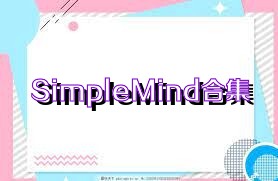 SimpleMind合集