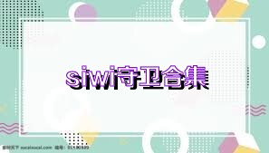siwi守卫合集