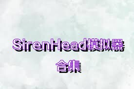 SirenHead模拟器合集