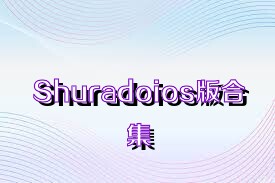 Shuradoios版合集
