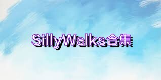 SillyWalks合集