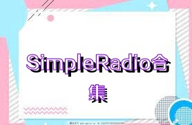 SimpleRadio合集