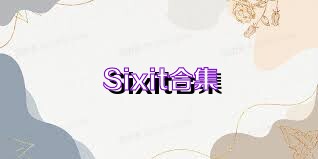 Sixit合集