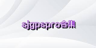 sjgpspro合集