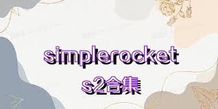 simplerockets2合集