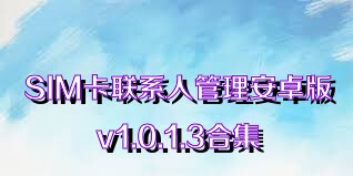SIM卡联系人管理安卓版v1.0.1.3合集