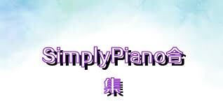 SimplyPiano合集