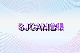 SJCAM合集