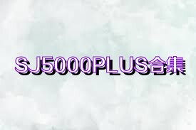 SJ5000PLUS合集