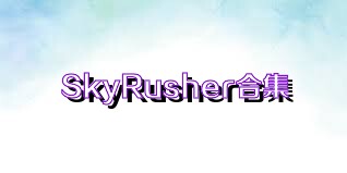 SkyRusher合集
