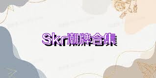 Skr潮牌合集