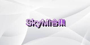 SkyMi合集