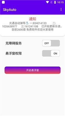 skyauto自动弹琴软件1