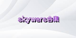 skywars合集