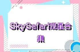 SkySafari观星合集