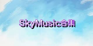 SkyMusic合集