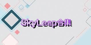 SkyLeap合集
