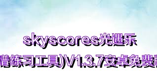 skyscores光遇乐谱(乐谱练习工具)V1.3.7安卓免费版合集