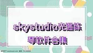 skystudio光遇练琴软件合集