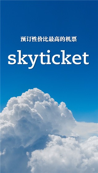 skyticket官网1