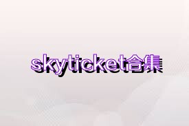 skyticket合集