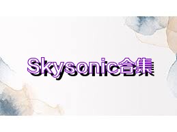 Skysonic合集