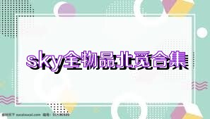 sky全物品北觅合集
