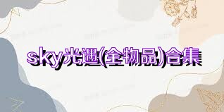 sky光遇(全物品)合集