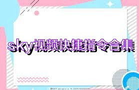 sky视频快捷指令合集