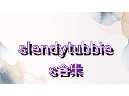 slendytubbies合集