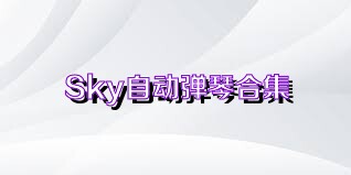 Sky自动弹琴合集