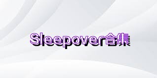 Sleepover合集