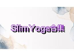 SlimYoga合集